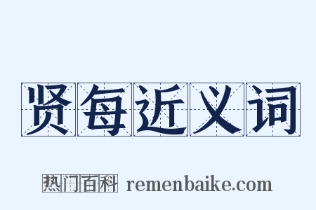 贤每近义词是什么意思的图片